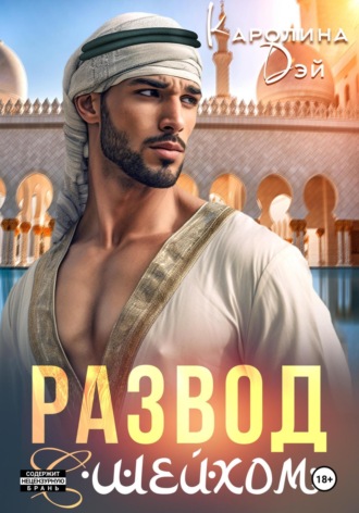 Каролина Дэй, Развод с шейхом